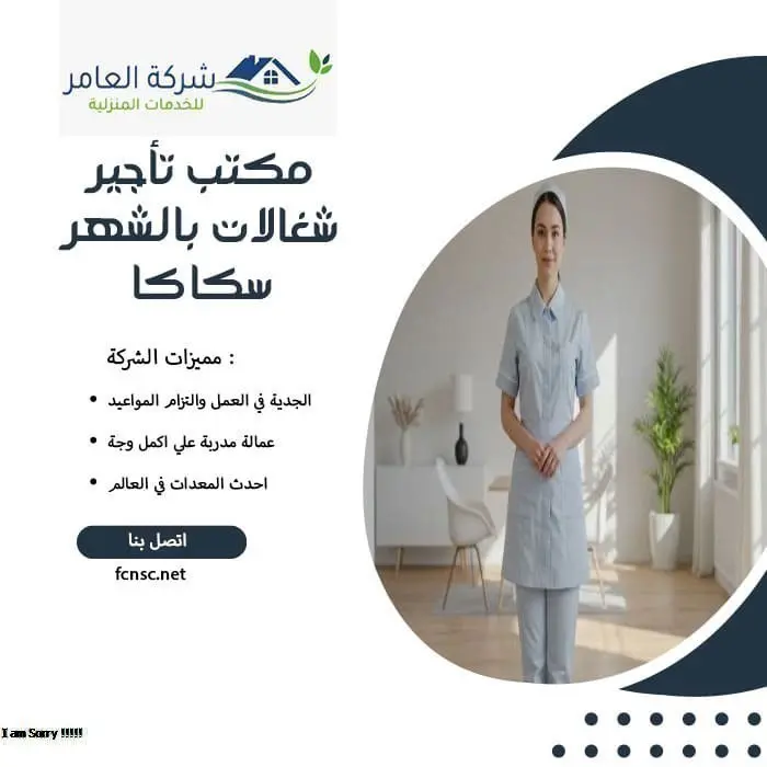 مكتب تأجير شغالات بالشهر سكاكا 3 مكتب تأجير شغالات بالشهر سكاكا