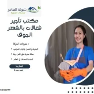 مكتب تأجير شغالات بالشهر الجوف 6 مكتب تأجير شغالات بالشهر الجوف