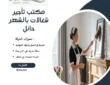 مكتب تأجير شغالات بالشهر حائل
