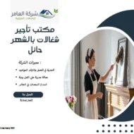 مكتب تأجير شغالات بالشهر حائل 3 مكتب تأجير شغالات بالشهر حائل