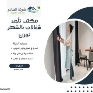 مكتب تأجير شغالات بالشهر نجران