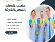 مكتب خادمات بالشهر بالشارقة
