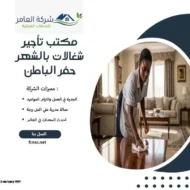 مكتب تأجير شغالات بالشهر حفر الباطن 9 مكتب تأجير شغالات بالشهر حفر الباطن