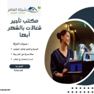 مكتب تأجير شغالات بالشهر أبها 7 مكتب تأجير شغالات بالشهر أبها