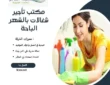 مكتب تأجير شغالات بالشهر الباحة