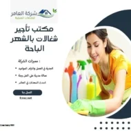 مكتب تأجير شغالات بالشهر الباحة 10 مكتب تأجير شغالات بالشهر الباحة