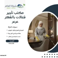 مكتب تأجير شغالات بالشهر عرعر 11 مكتب تأجير شغالات بالشهر عرعر