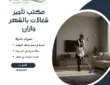مكتب تأجير شغالات بالشهر جازان