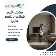 مكتب تأجير شغالات بالشهر جازان