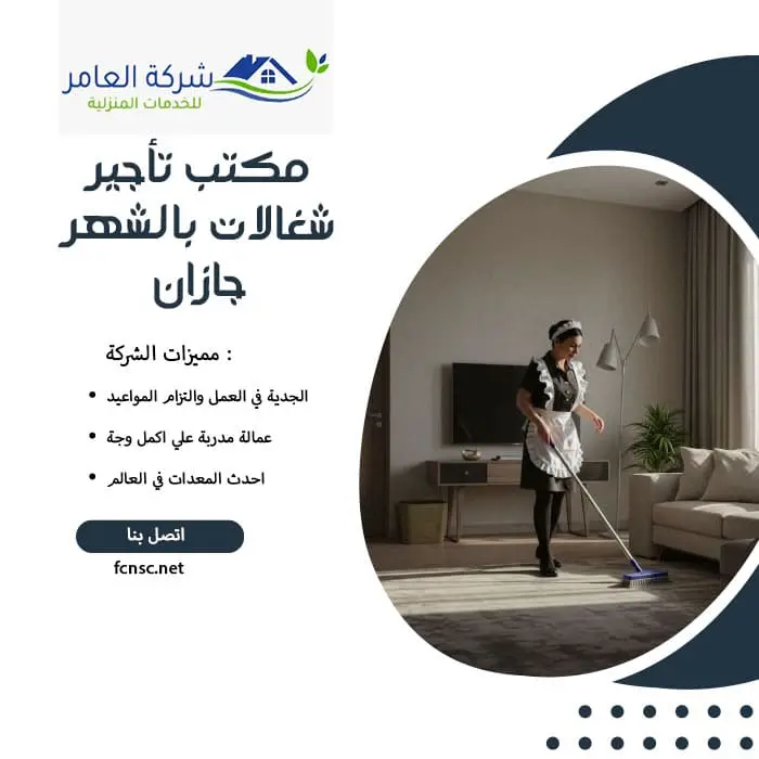 مكتب تأجير شغالات بالشهر جازان