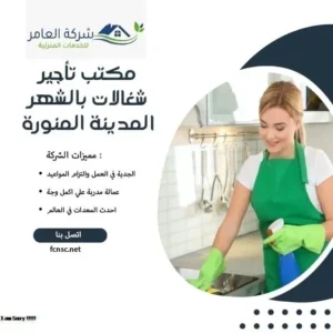 مكتب تأجير شغالات بالشهر المدينة المنورة 1 مكتب تأجير شغالات بالشهر المدينة المنورة