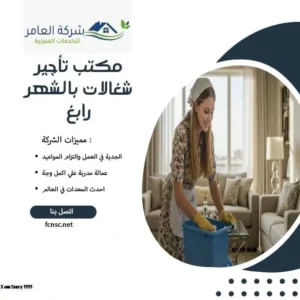 مكتب تأجير شغالات بالشهر رابغ