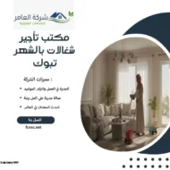 مكتب تأجير شغالات بالشهر تبوك 1 مكتب تأجير شغالات بالشهر تبوك