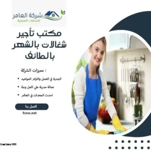 مكتب تأجير شغالات بالشهر بالطائف