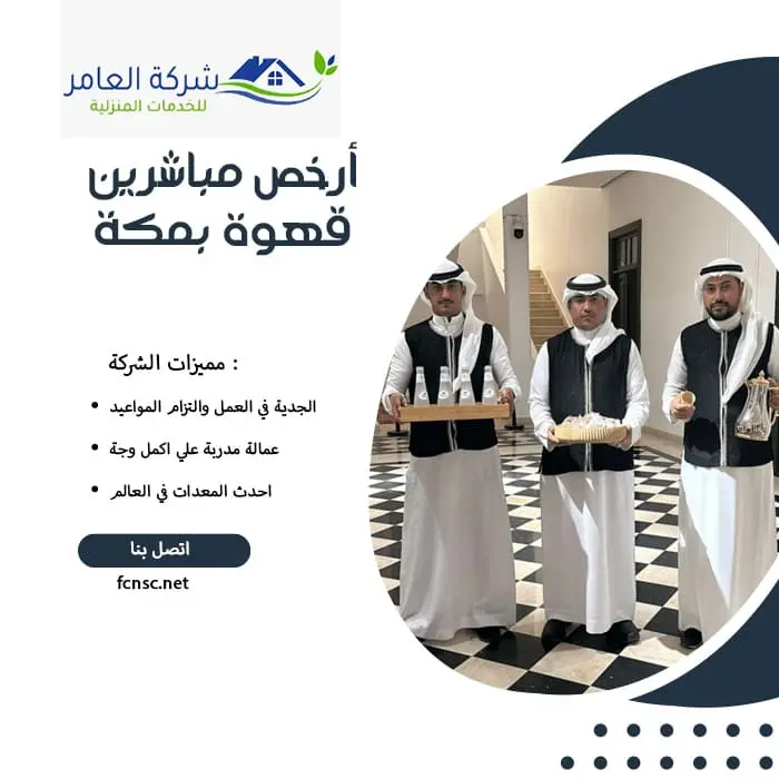 أرخص مباشرين قهوة بمكة