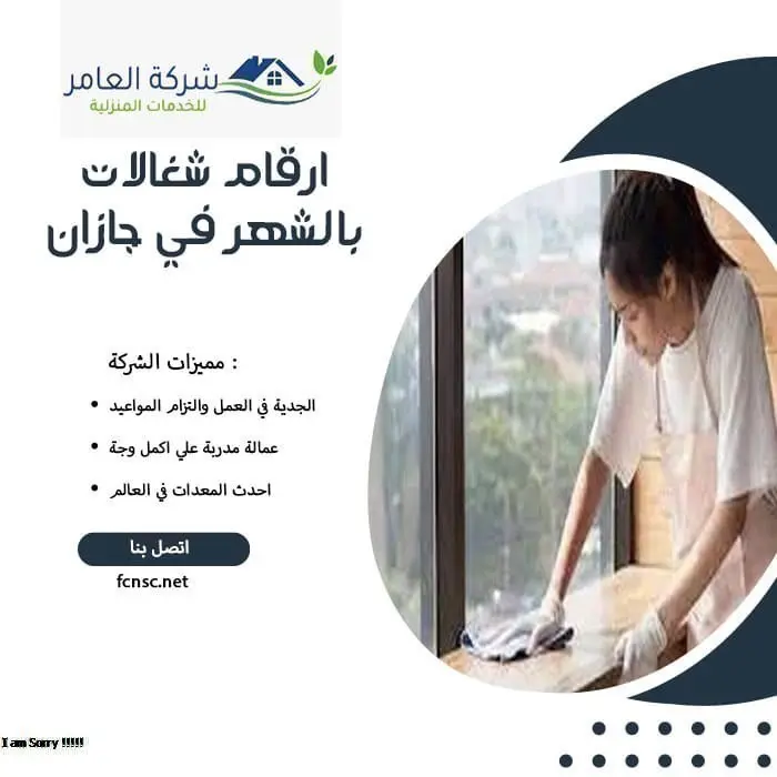 ارقام شغالات بالشهر في جازان