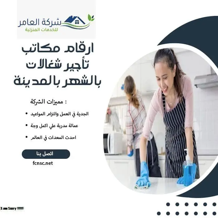 مكتب تأجير شغالات بالشهر المدينة المنورة 2 ارقام مكاتب تأجير شغالات بالشهر بالمدينة