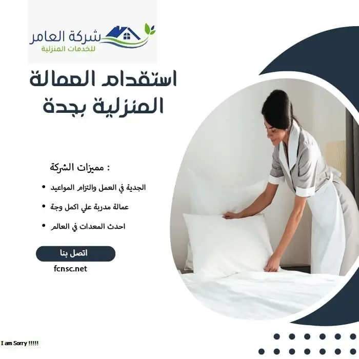 استقدام العمالة المنزلية بجدة