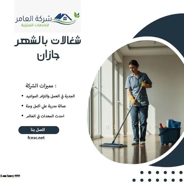 شغالات بالشهر جازان