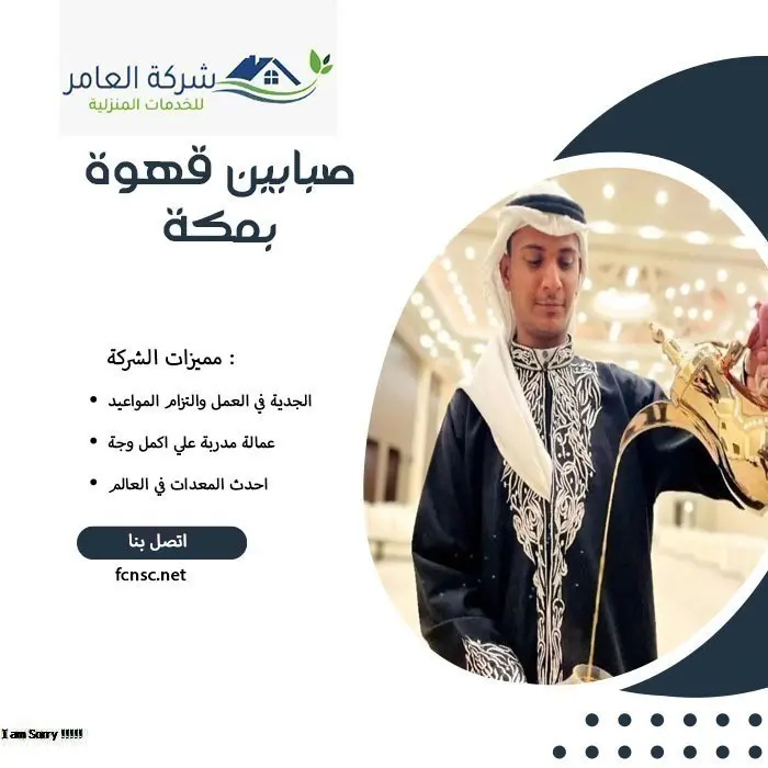 صبابين قهوة بمكة