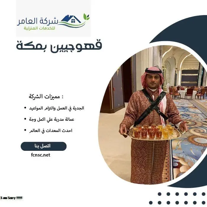 قهوجيين بمكة