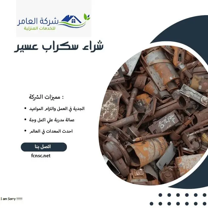 شراء سكراب عسير