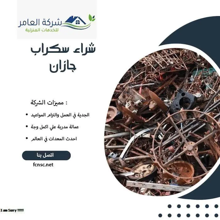 شراء سكراب جازان