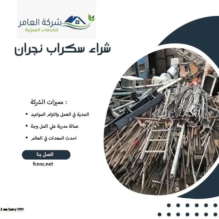 شراء سكراب نجران