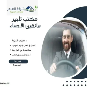 مكتب تأجير سائقين الاحساء