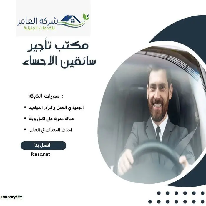 مكتب تأجير سائقين الاحساء
