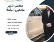 مكتب تأجير سائقين الباحة