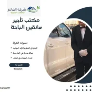 مكتب تأجير سائقين الباحة 2 مكتب تأجير سائقين الباحة