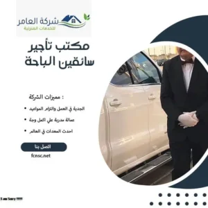 مكتب تأجير سائقين الباحة 1 مكتب تأجير سائقين الباحة
