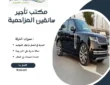 مكتب تأجير سائقين المزاحمية 0599089362 تخفيض 25%