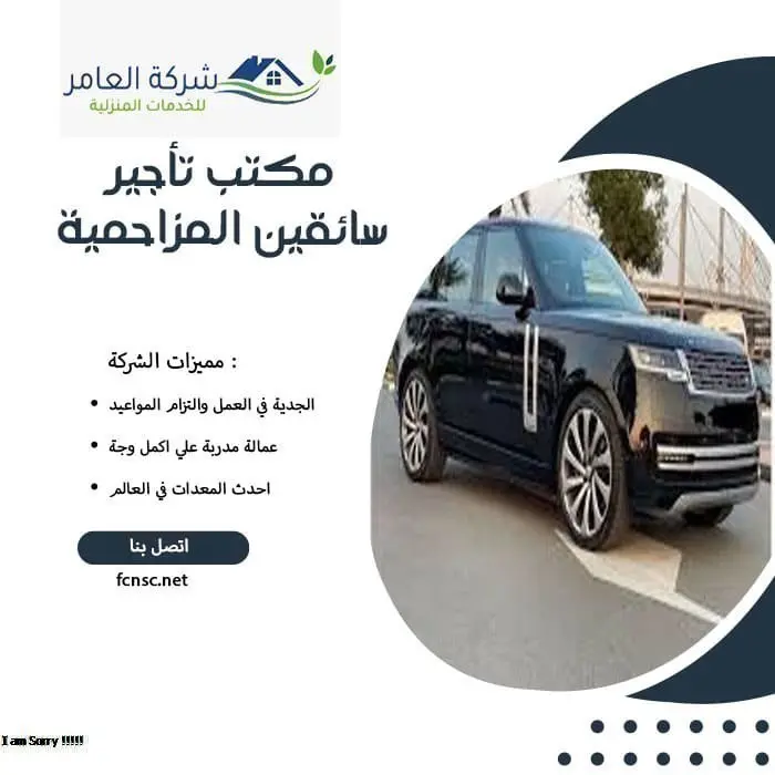 مكتب تأجير سائقين المزاحمية 4 مكتب تأجير سائقين المزاحمية