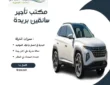 مكتب تأجير سائقين بريدة
