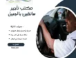 مكتب تأجير سائقين بالجبيل