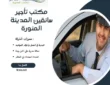 مكتب تأجير سائقين المدينة المنورة