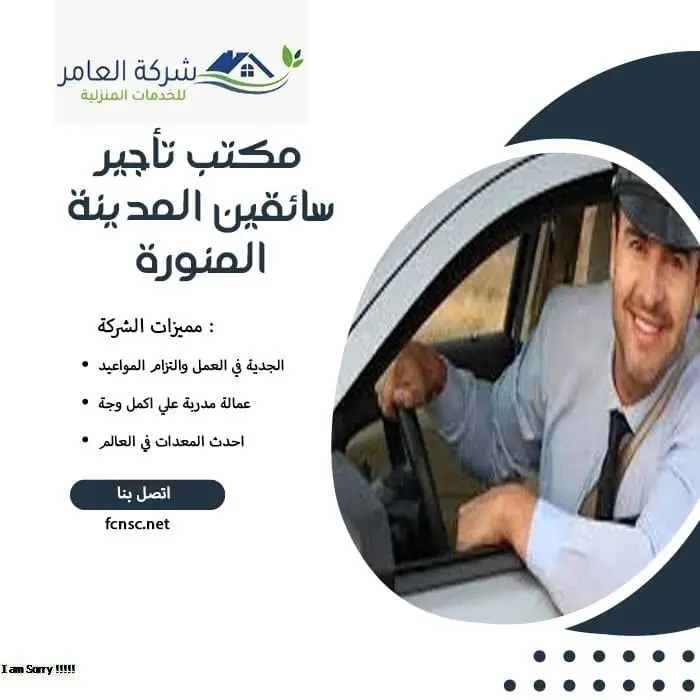 مكتب تأجير سائقين المدينة المنورة