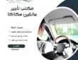 مكتب تأجير سائقين سكاكا