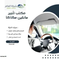 مكتب تأجير سائقين سكاكا 4 مكتب تأجير سائقين سكاكا