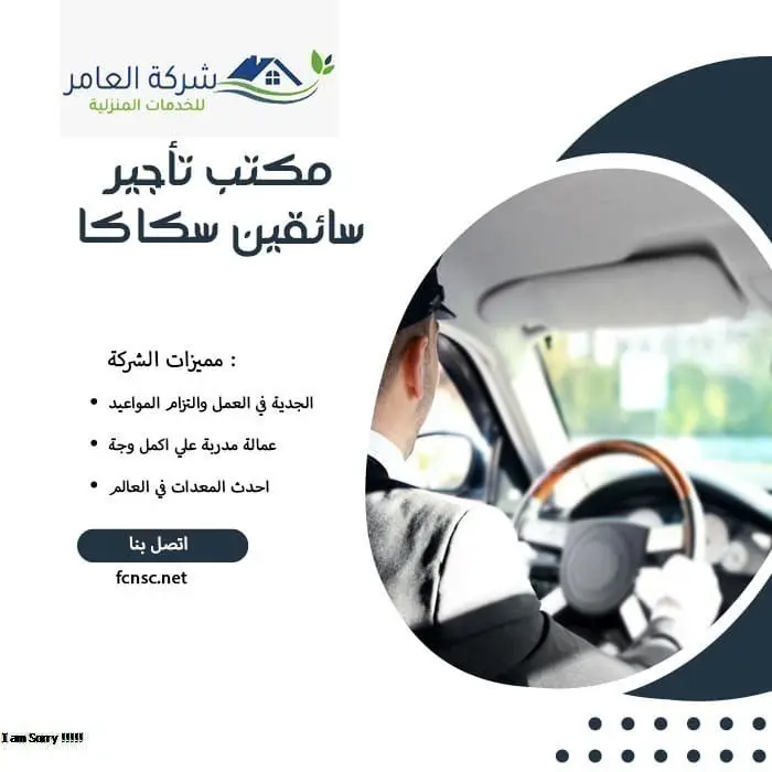 مكتب تأجير سائقين سكاكا