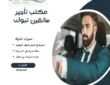 مكتب تأجير سائقين تبوك