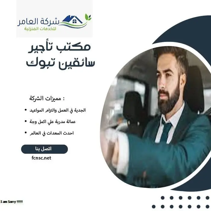 مكتب تأجير سائقين تبوك 4 مكتب تأجير سائقين تبوك