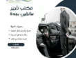 مكتب تأجير سائقين بجدة