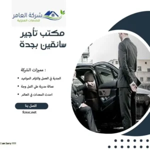 مكتب تأجير سائقين بجدة 1 مكتب تأجير سائقين بجدة