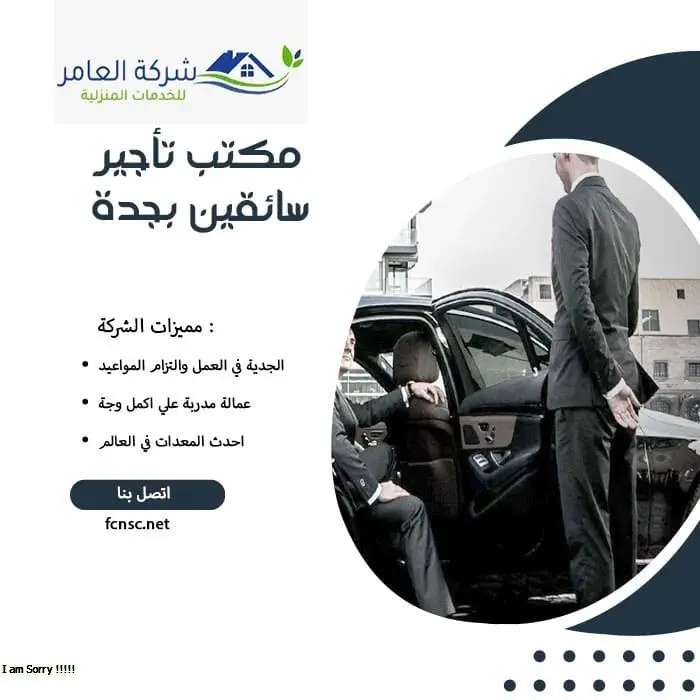 مكتب تأجير سائقين بجدة 4 مكتب تأجير سائقين بجدة