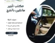 مكتب تأجير سائقين بالخرج