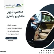 مكتب تأجير سائقين بالخرج 7 مكتب تأجير سائقين بالخرج