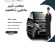 مكتب تأجير سائقين بالقصيم